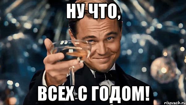 Ну что, всех с годом!, Мем Великий Гэтсби (бокал за тех)