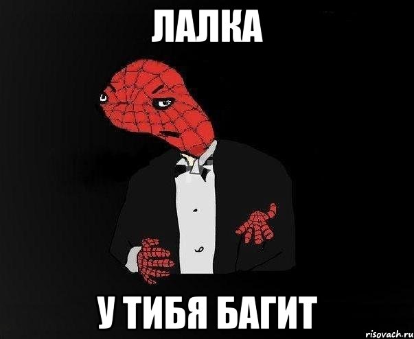 лалка у тибя багит, Мем gfgdfgd
