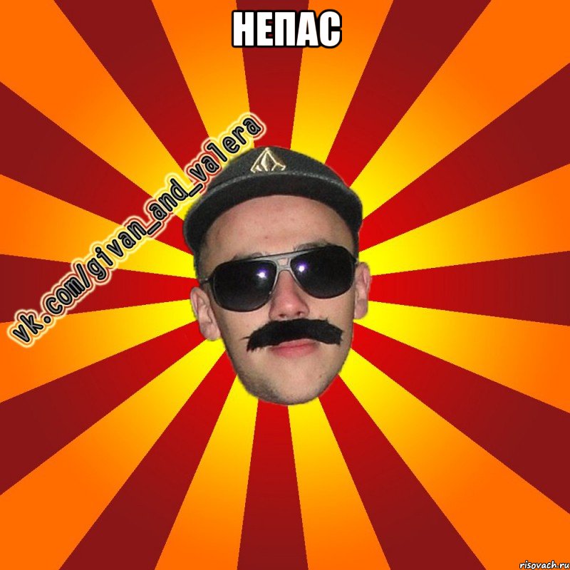 непас 