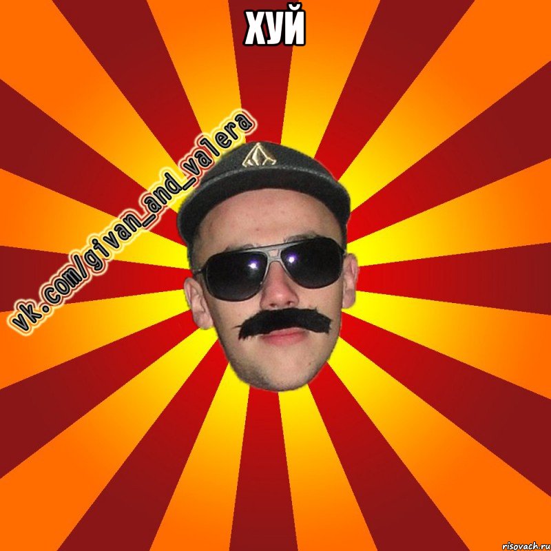 хуй 