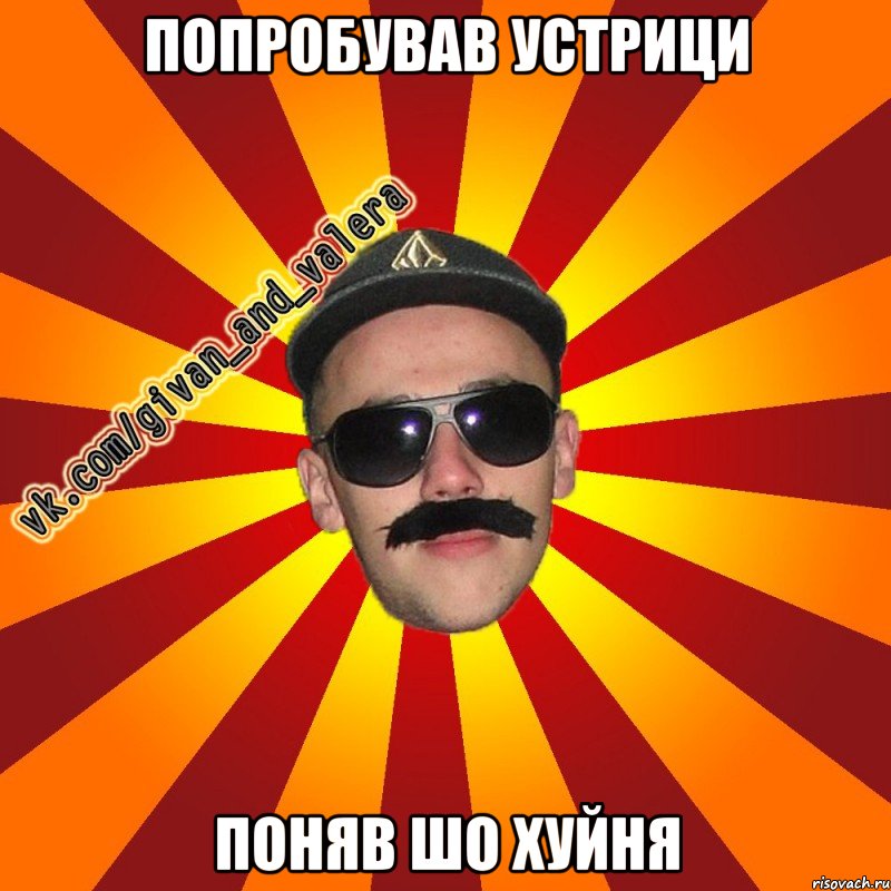 попробував устрици поняв шо хуйня