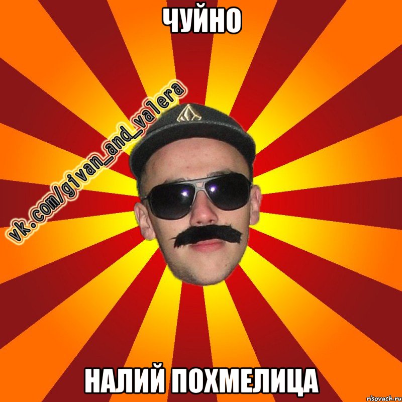чуйно налий похмелица