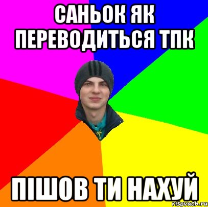 саньок як переводиться тпк пішов ти нахуй