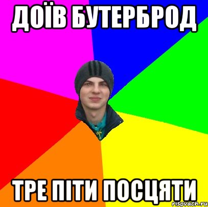 доїв бутерброд тре піти посцяти