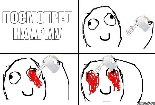 Посмотрел на арму