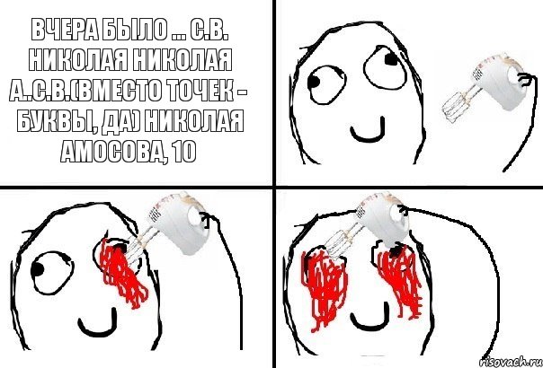 Вчера было ... С.в. Николая Николая А..с.в.(вместо точек - буквы, да) Николая Амосова, 10, Комикс  глаза миксер