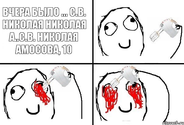 Вчера было ... С.в. Николая Николая А..с.в. Николая Амосова, 10, Комикс  глаза миксер