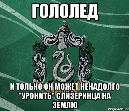 Гололед И только он может ненадолго "уронить" слизеринца на землю