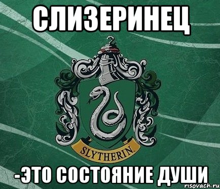 Слизеринец -это состояние души