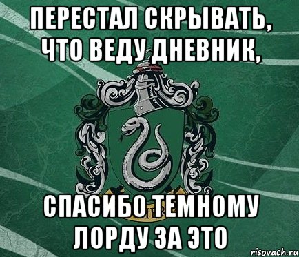 Перестал скрывать, что веду дневник, Спасибо Темному Лорду за это
