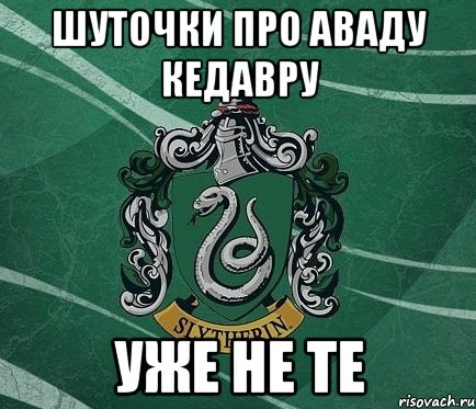 Шуточки про Аваду Кедавру уже не те