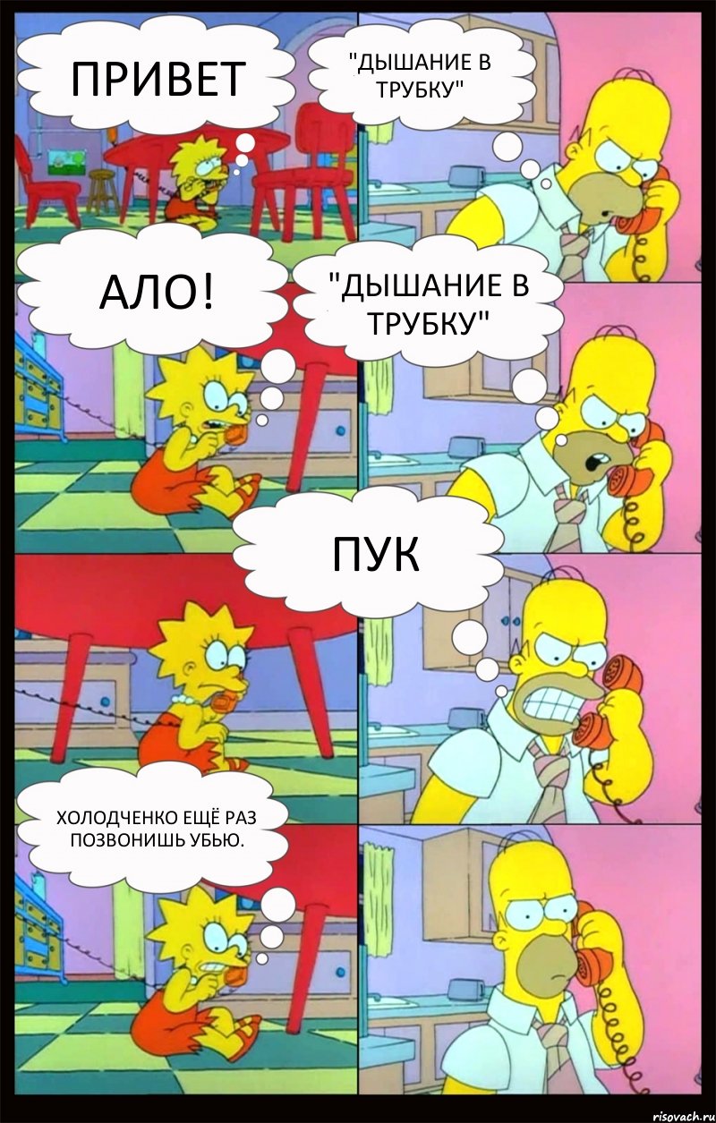 Привет "Дышание в трубку" Ало! "Дышание в трубку" Пук ХОЛОДЧЕНКО ЕЩЁ РАЗ ПОЗВОНИШЬ УБЬЮ., Комикс Гомер и Лиза