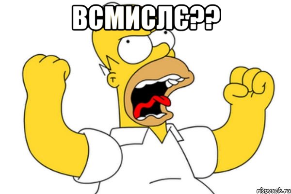 всмислє?? 