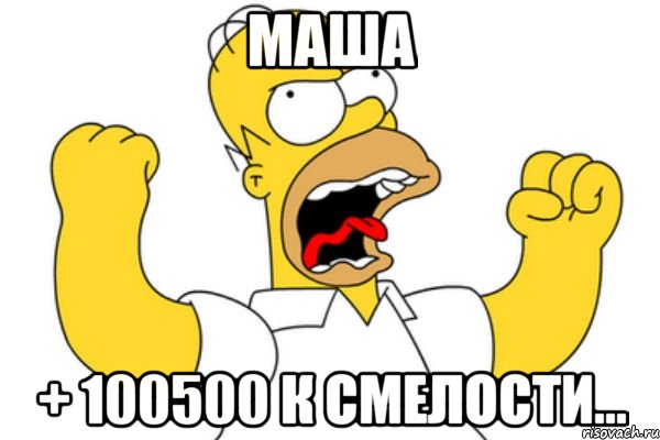 Маша + 100500 к смелости..., Мем Разъяренный Гомер