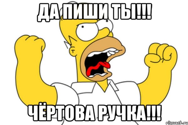 Да пиши ты!!! Чёртова ручка!!!