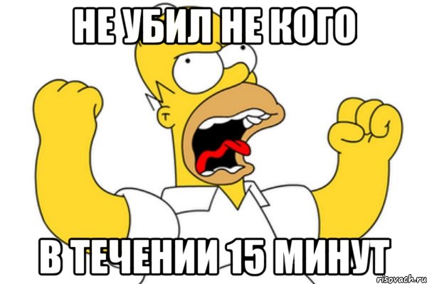 Не убил не кого В течении 15 минут, Мем Разъяренный Гомер