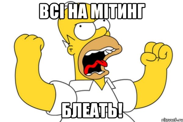 Всі на мітинг блеать!