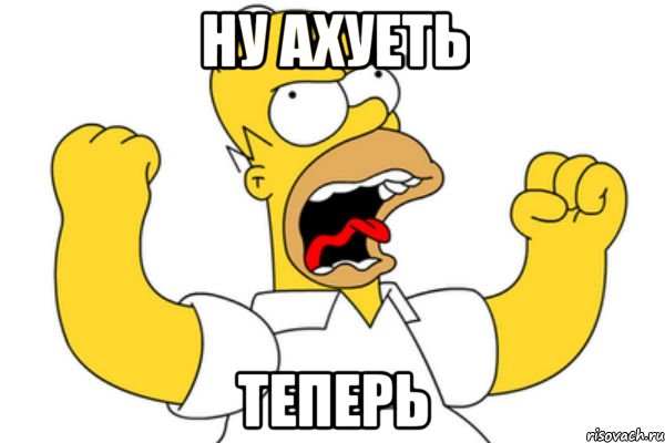 ну ахуеть теперь