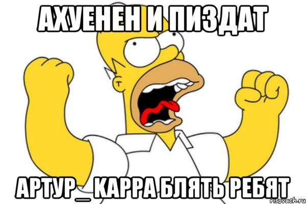 Ахуенен и Пиздат Артур_ Kappa блять ребят