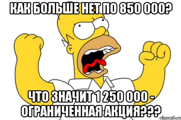 Как больше нет по 850 000? Что значит 1 250 000 - ограниченная акция???