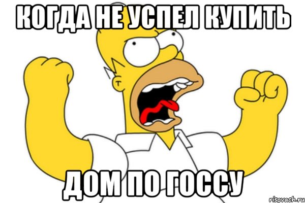 Когда не успел купить Дом по госсу