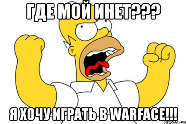 ГДЕ МОЙ ИНЕТ??? Я ХОЧУ ИГРАТЬ В WARFACE!!!, Мем Разъяренный Гомер