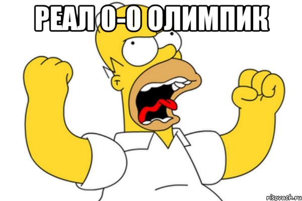 Реал 0-0 олимпик 