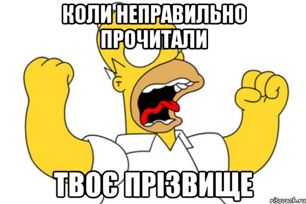 коли неправильно прочитали твоє прізвище