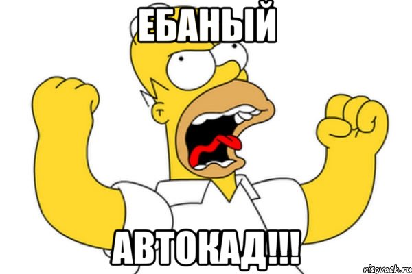 ЕБАНЫЙ АВТОКАД!!!