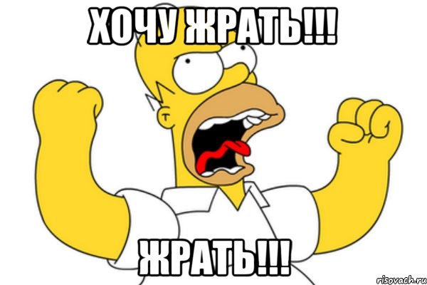 хочу жрать!!! жрать!!!