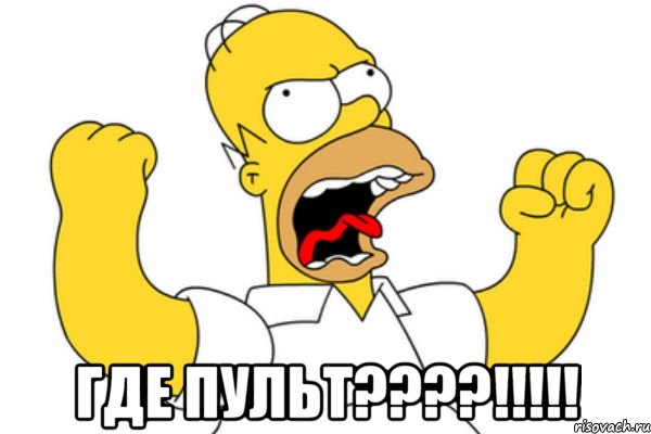  Где пульт????!!!!!, Мем Разъяренный Гомер