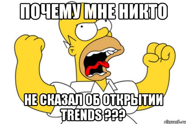 ПОЧЕМУ мне никто не сказал об открытии TRENDS ???