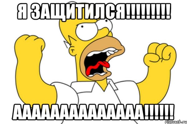 Я защитился!!!!!!!!! Аааааааааааааа!!!!!!