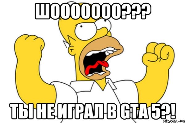 Шооооооо??? Ты не играл в GTA 5?!