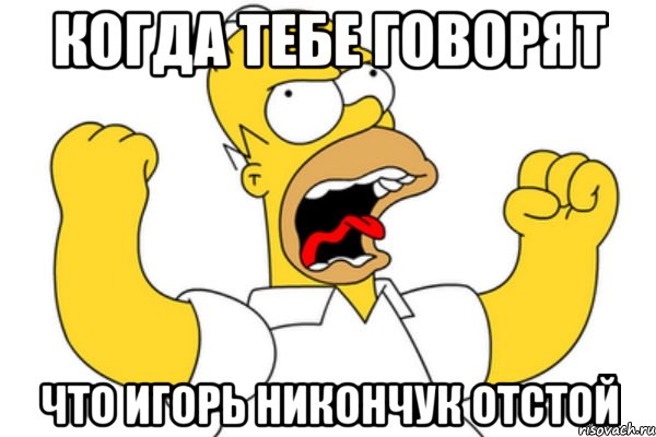 Когда тебе говорят что Игорь никончук отстой