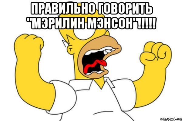 Правильно говорить "МЭРИЛИН МЭНСОН"!!!!! 