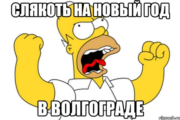 Слякоть на новый год в волгограде