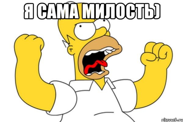 Я сама милость) , Мем Разъяренный Гомер