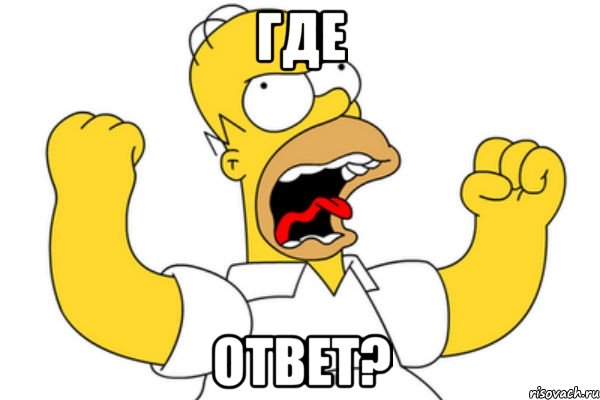 Где ответ?