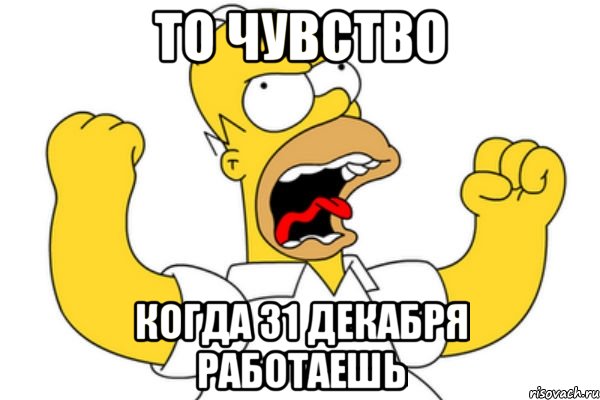 то чувство когда 31 декабря работаешь