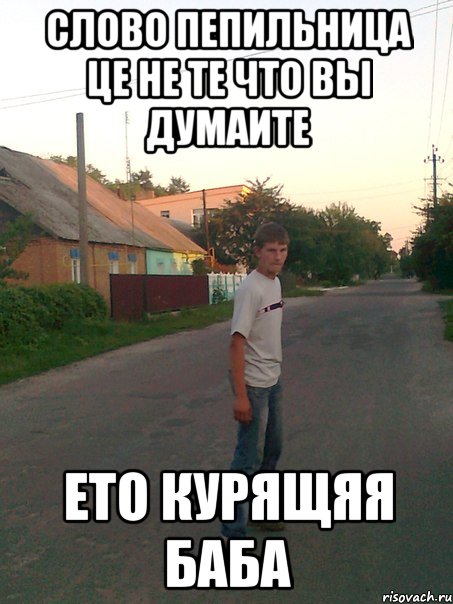 Слово пепильница це не те что вы думаите ето курящяя Баба