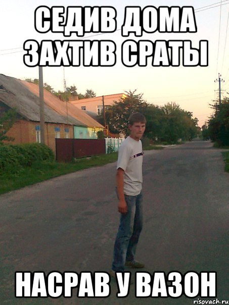 Седив дома захтив сраты насрав у вазон
