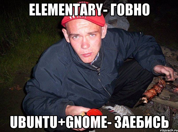 Elementary- говно Ubuntu+gnome- заебись