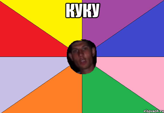 куку 