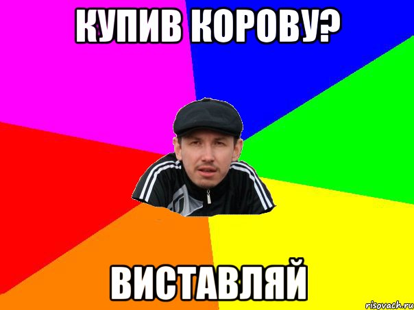 купив корову? виставляй