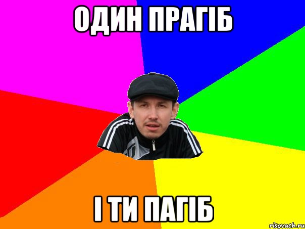 Один Прагіб і ти пагіб