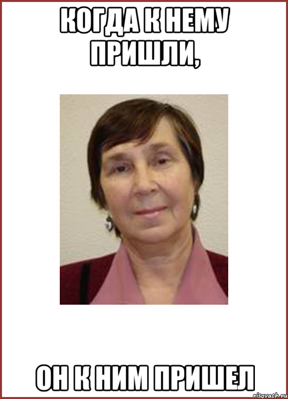 Когда к нему пришли, он к ним пришел