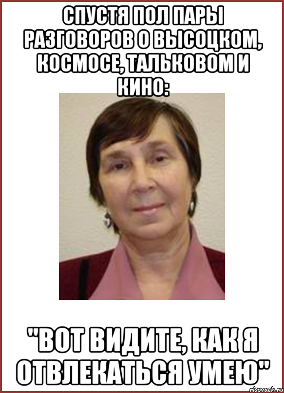 Спустя пол пары разговоров о Высоцком, космосе, Тальковом и кино: "Вот видите, как я отвлекаться умею"