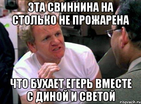 Эта свиннина на столько не прожарена что бухает егерь вместе с Диной и Светой