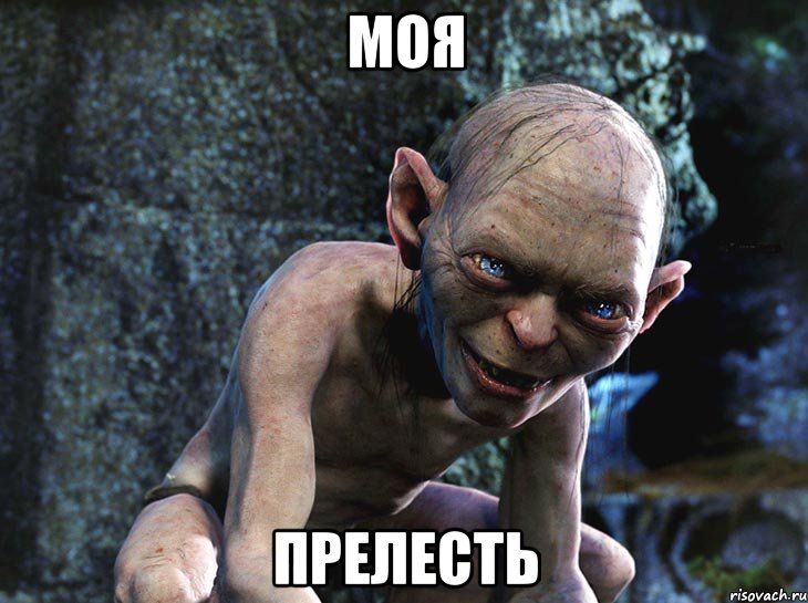 Моя Прелесть